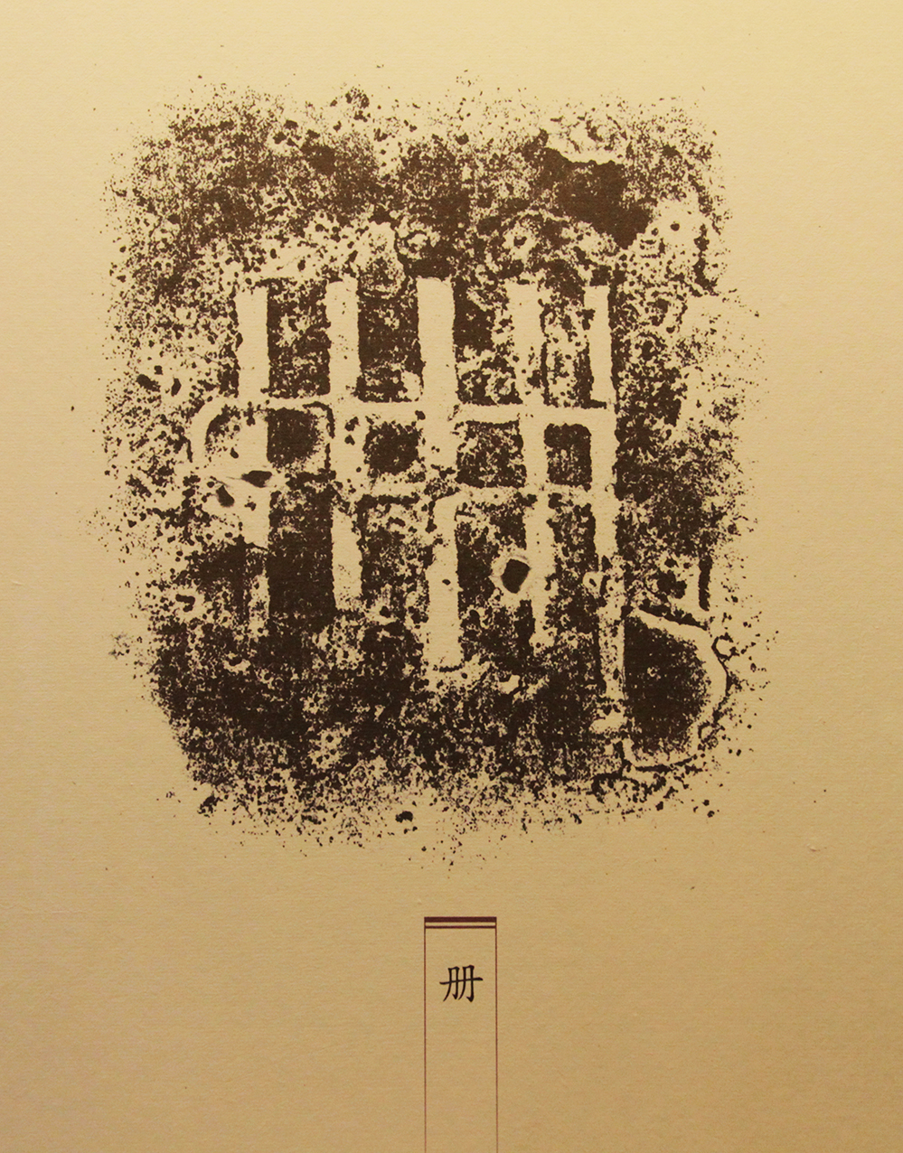 �᷽�У�jia���ף�  �̴����ڣ�Լ��Ԫǰ1300-ǰ1046�꣩2.jpg